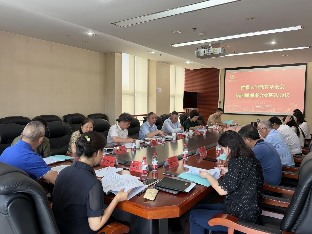 传媒大学教育基金会第四届理事会第四次会议顺利召开