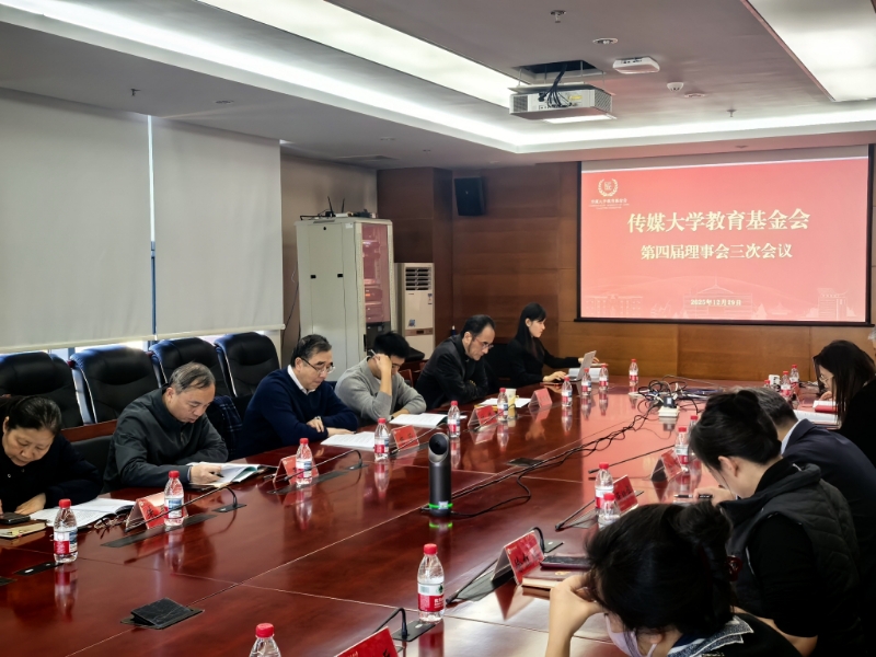 传媒大学教育基金会召开第四届理事会第三次会议